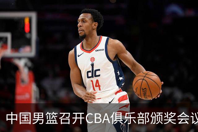中国男篮召开CBA俱乐部颁奖会议，郭士强成为焦点