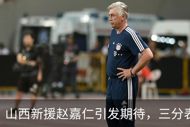山西新援赵嘉仁引发期待，三分表现出色助球队争胜