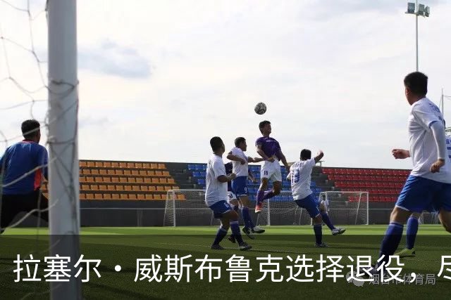 拉塞尔·威斯布鲁克选择退役，尽管有两队报价在手