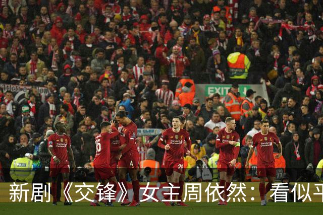 新剧《交锋》女主周依然：看似平凡却隐藏潜力