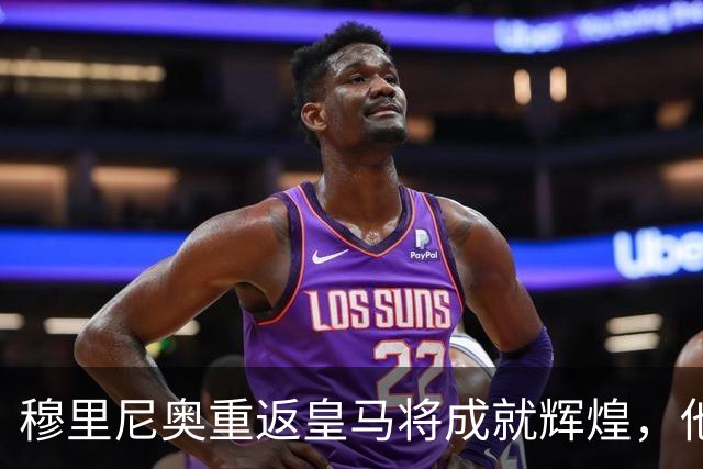 穆里尼奥重返皇马将成就辉煌，他能够应对最大挑战
