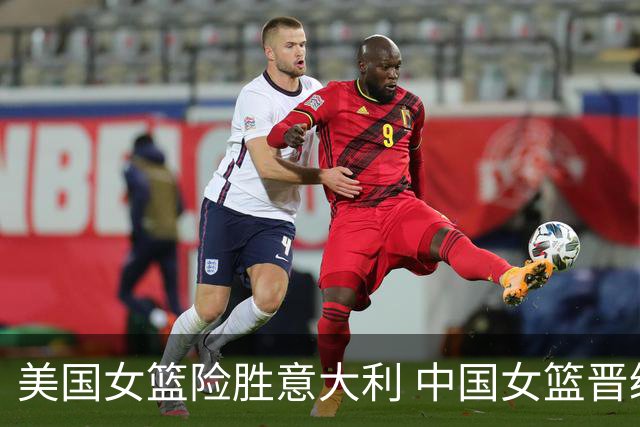 美国女篮险胜意大利 中国女篮晋级附加赛前景可期