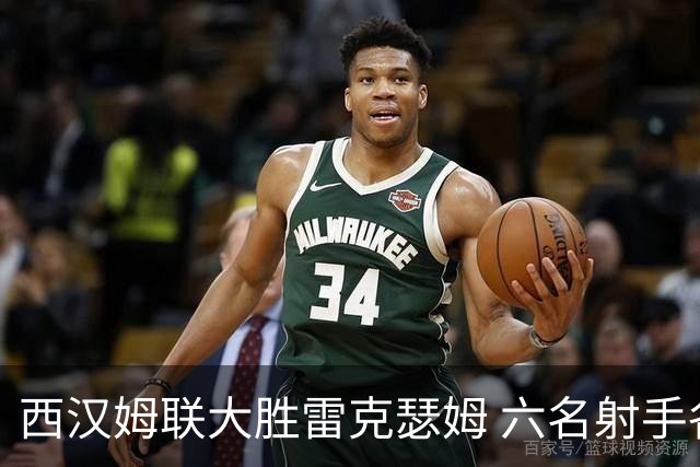 西汉姆联大胜雷克瑟姆 六名射手各展风采
