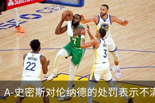 A-史密斯对伦纳德的处罚表示不满：70万美元太少了